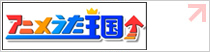 アニメうた王国↑