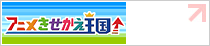 アニメきせかえ王国