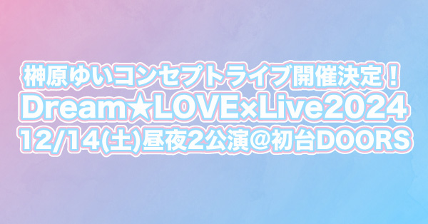 榊原ゆい DreamPartyメモリアルアルバム | 榊原ゆい | ORICON NEWS