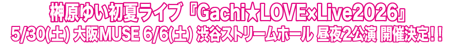 Gachi★LOVE×Live2026