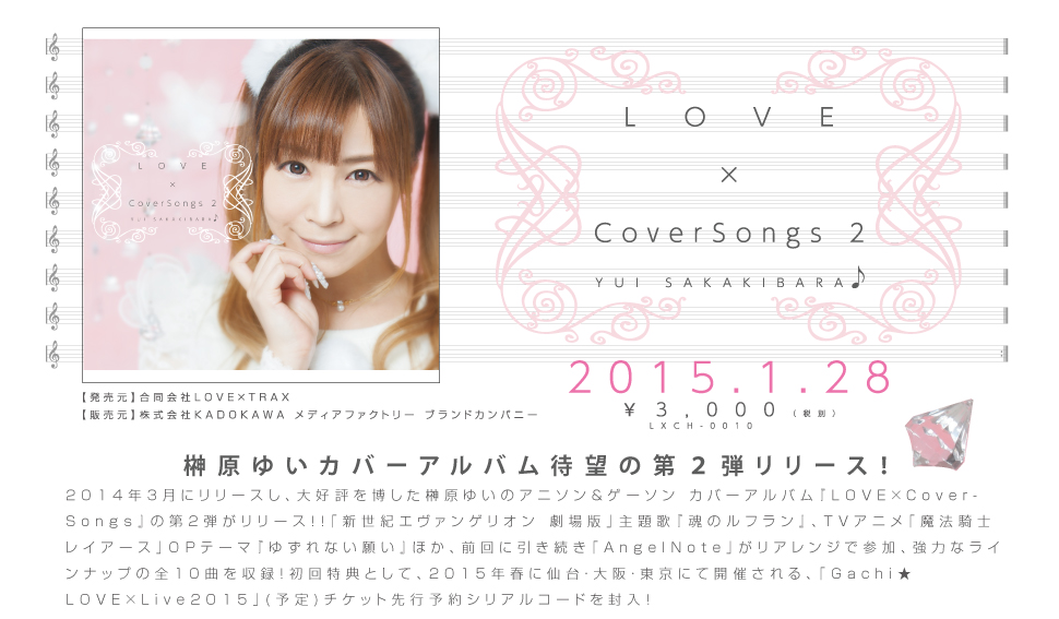 LOVE×CoverSongs2リリース！