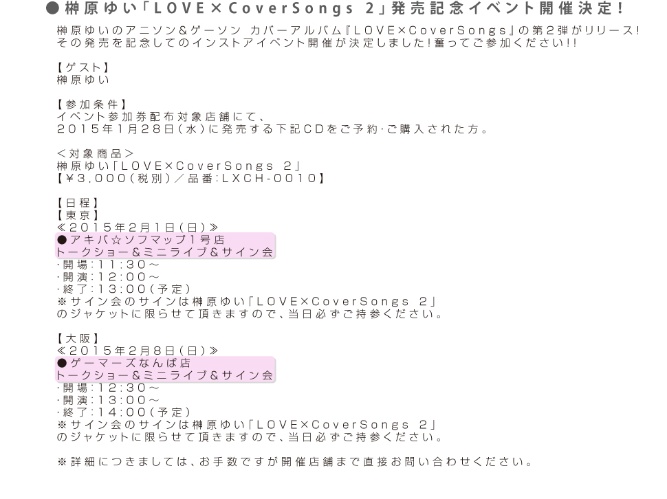 LOVE×CoverSongs2発売記念イベント開催決定！