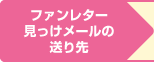 ファンレター見っけメールの送り先