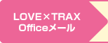 LOVE×TRAX Officeメール
