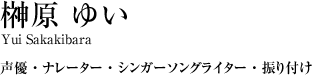 榊原　ゆい　声優・ナレーター・シンガーソングライター・振り付け