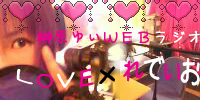 榊原ゆいWEBラジオ LOVE × れでぃお