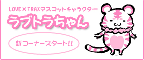 Love × TRAXマスコットキャラクター ラブトラちゃん 新コーナースタート