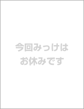 今回みっけはお休みです